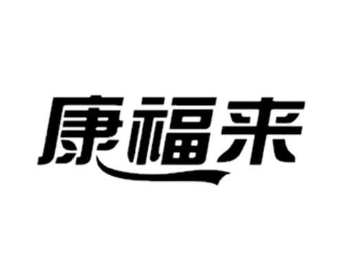 康福来