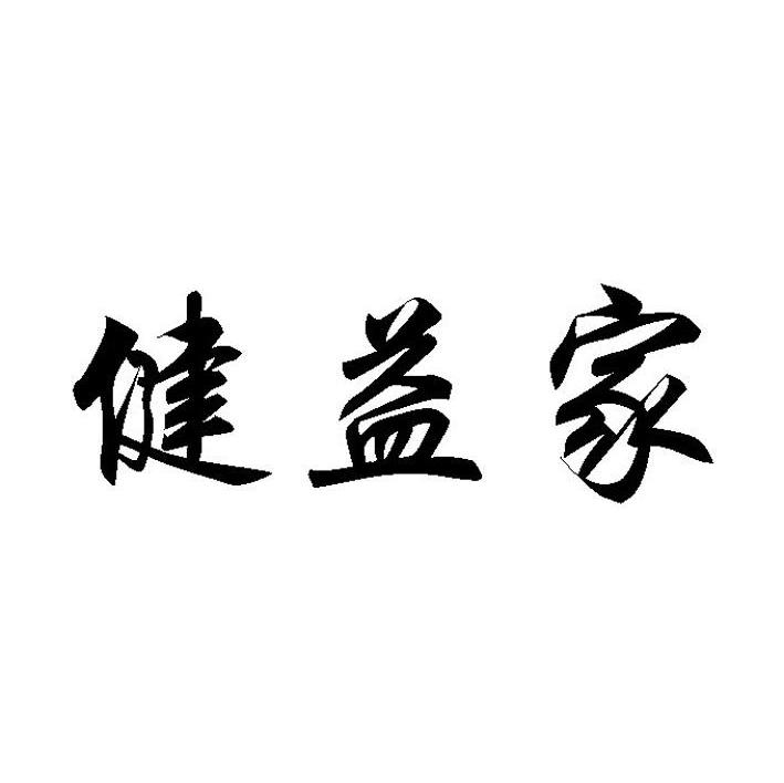 健益家