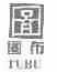 图布;图