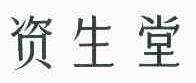 资生堂 