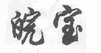 皖宝