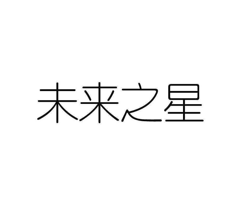 未来之星