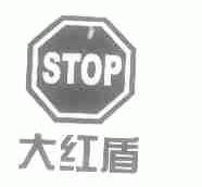 大红盾;STOP