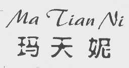 玛天妮