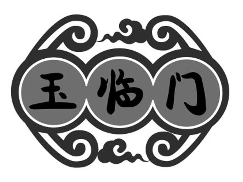 玉临门