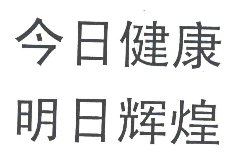 今日健康明日辉煌