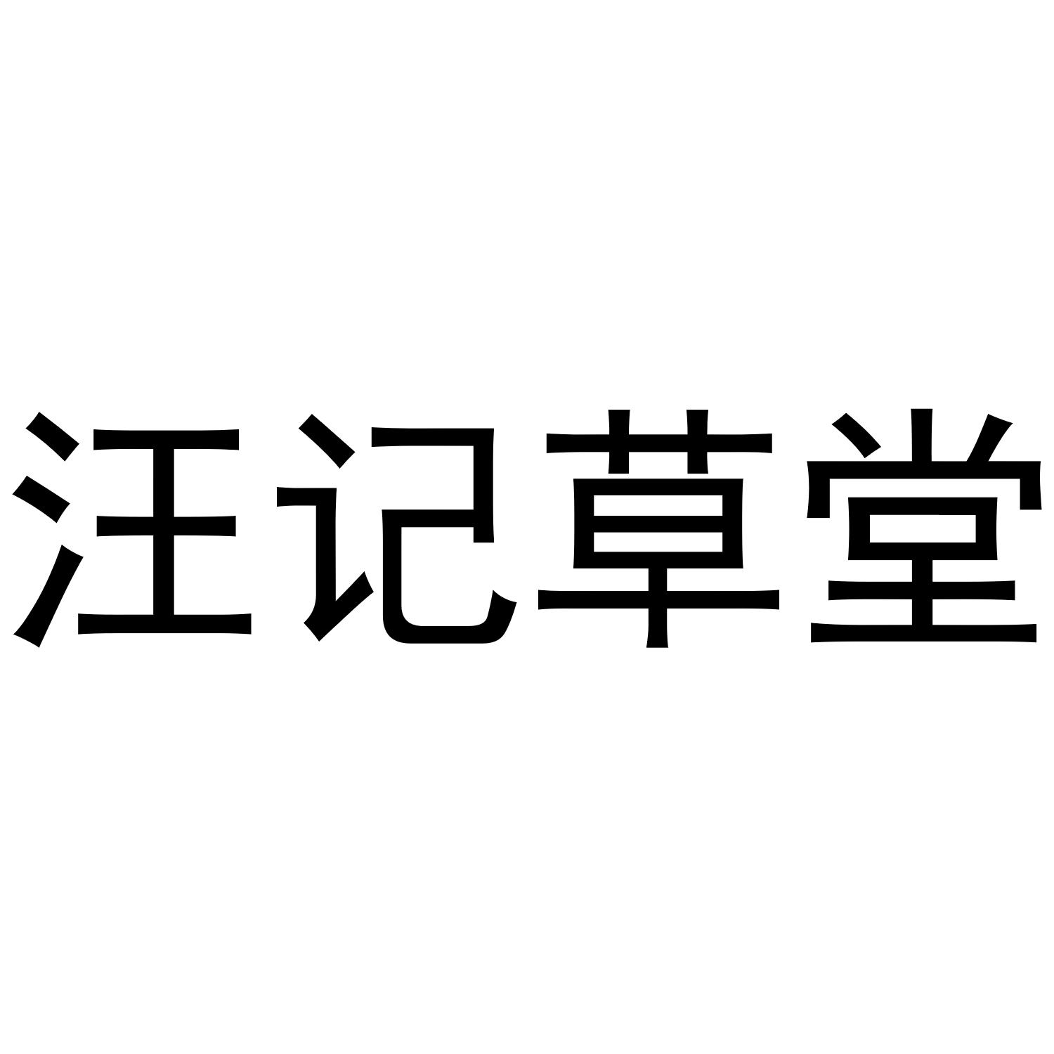 汪记草堂