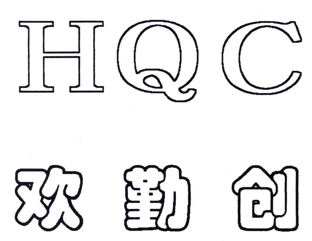 欢勤创;HQC