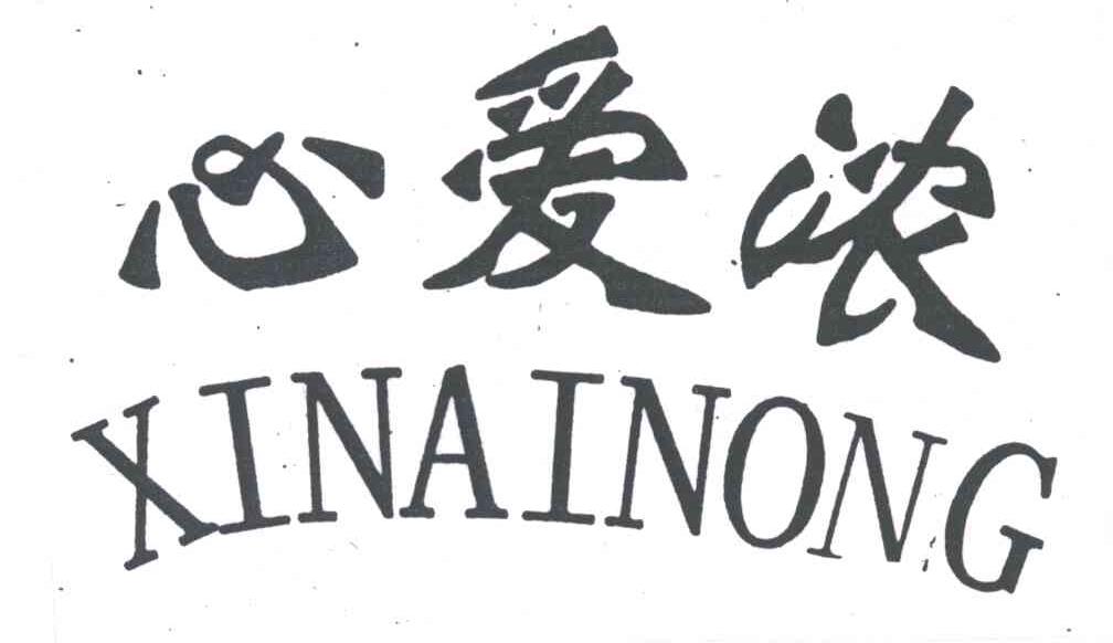 心爱浓