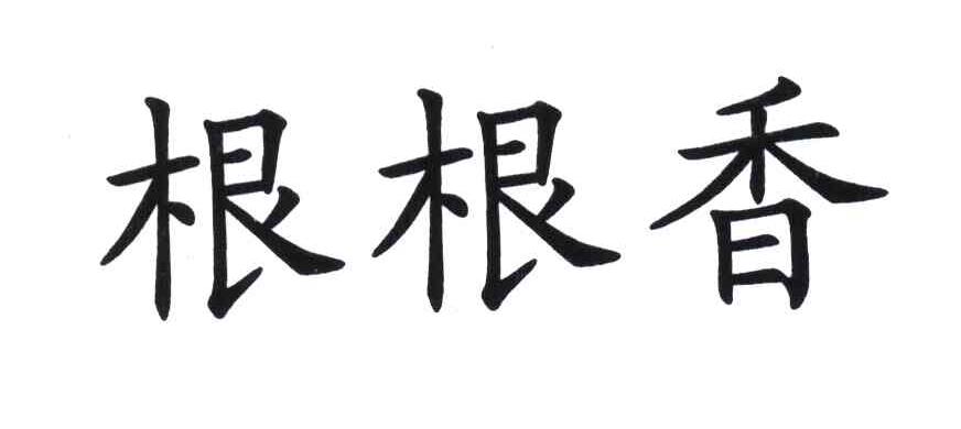 根根香