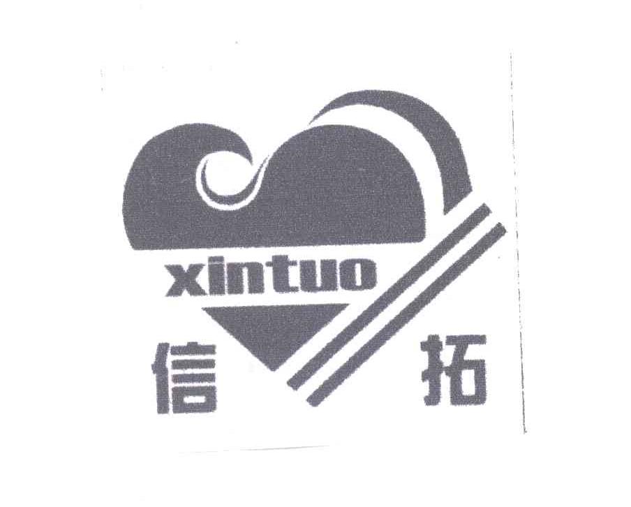 信拓