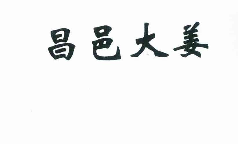 昌邑大姜