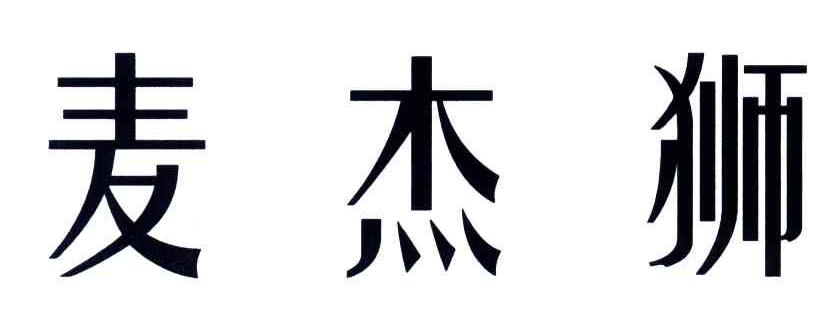 麦杰狮