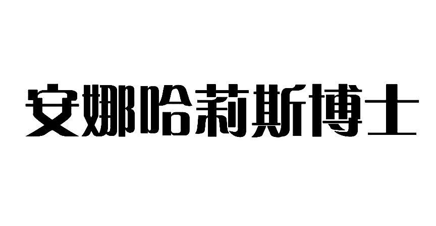 安娜哈莉斯博士