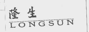 隆生   LONGSUN