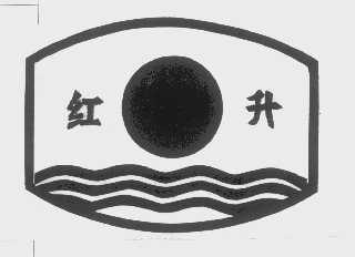 红升