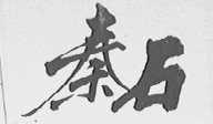秦石