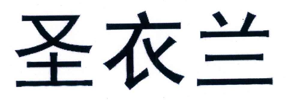 圣衣兰