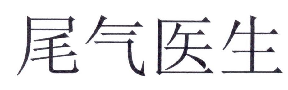 尾气医生