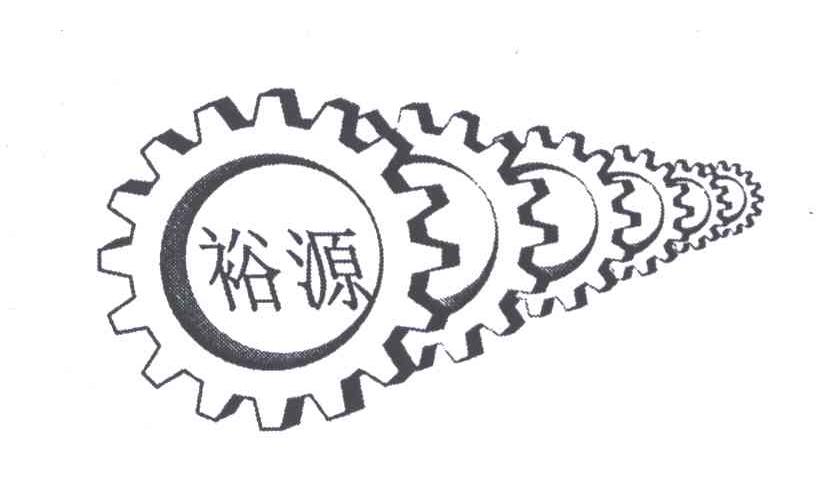 裕源