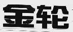 金轮