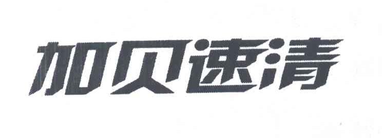加贝速清