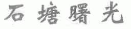石塘曙光