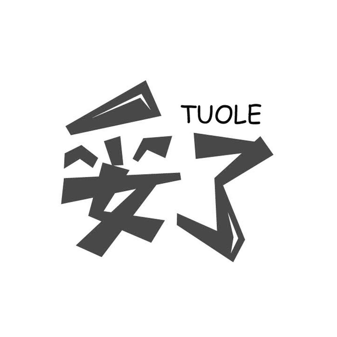 妥了