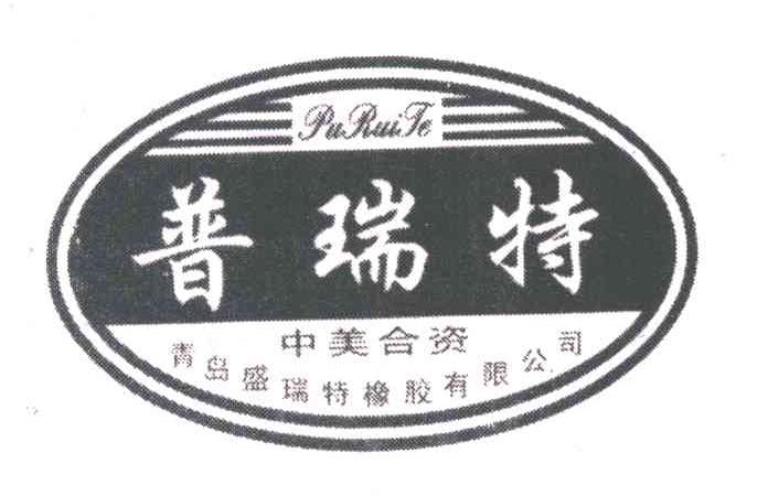 普瑞特;青岛盛瑞特橡胶有限公司；中美合资