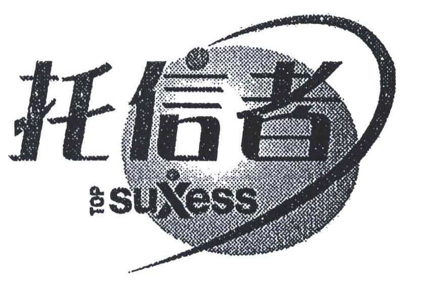 托信者;TOP SUXESS