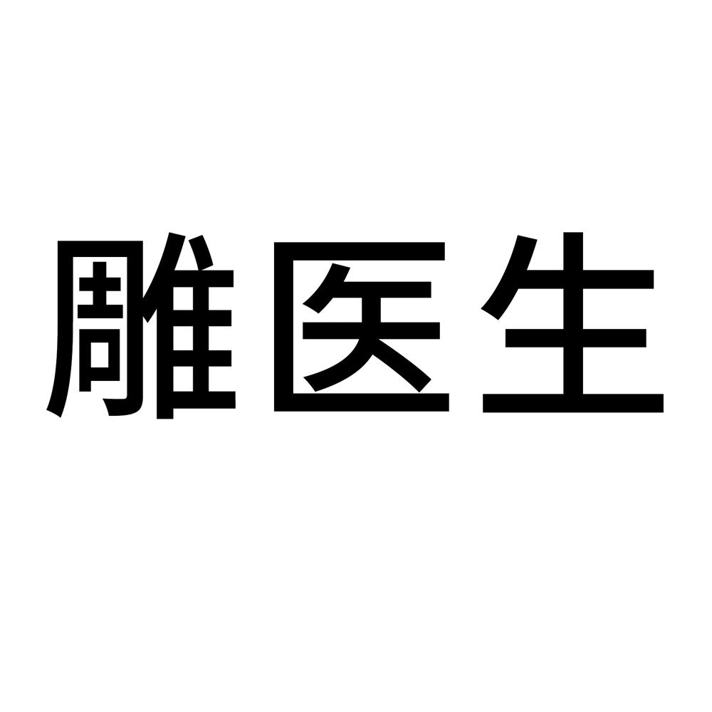 雕医生