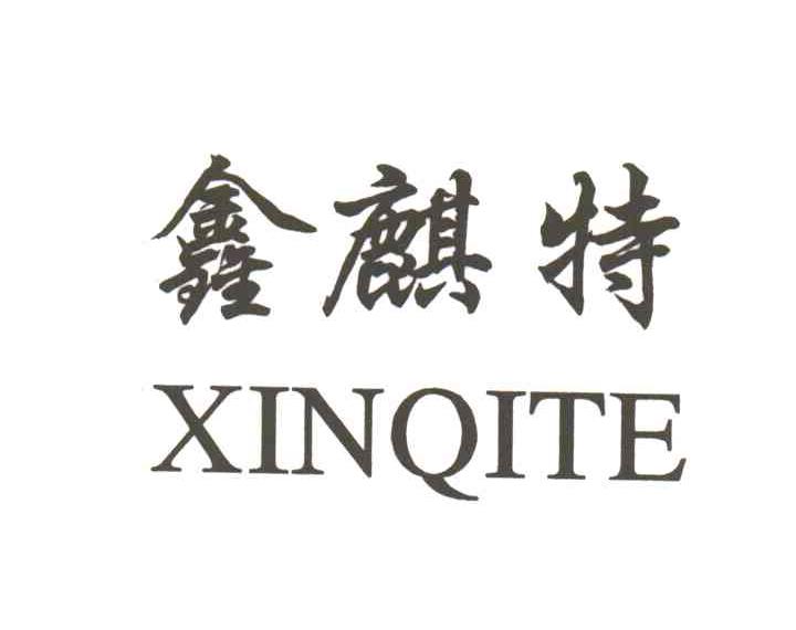 鑫麒特XINQITE