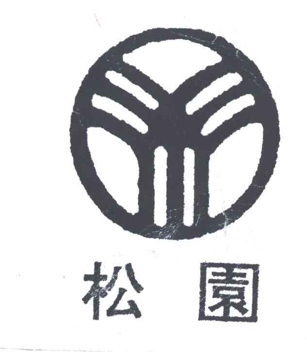 松园