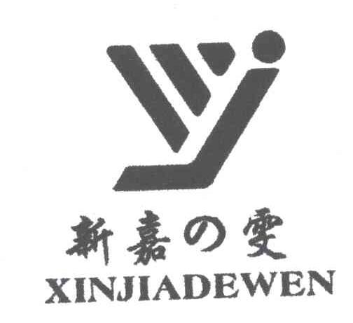 新嘉の雯;XINJIADEWEN