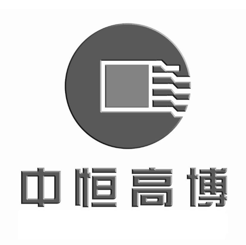 中恒高博