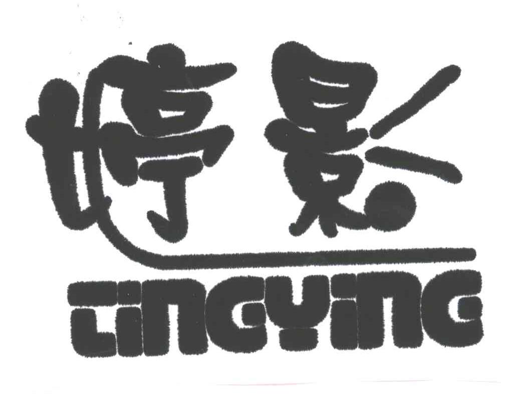 婷影
