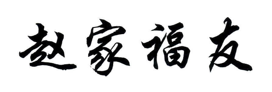 赵家福友