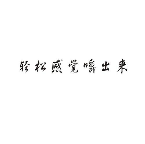 轻松感觉嚼出来