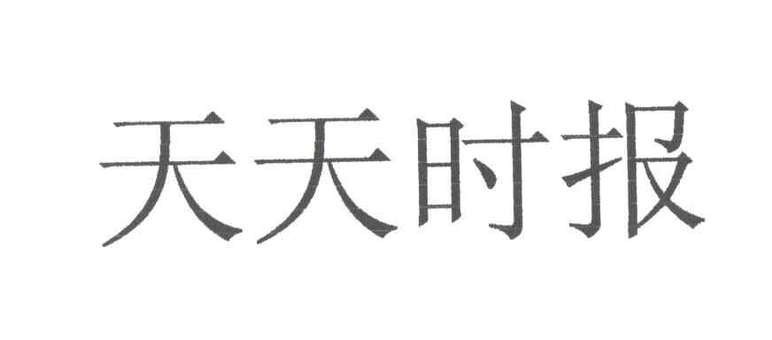 天天时报
