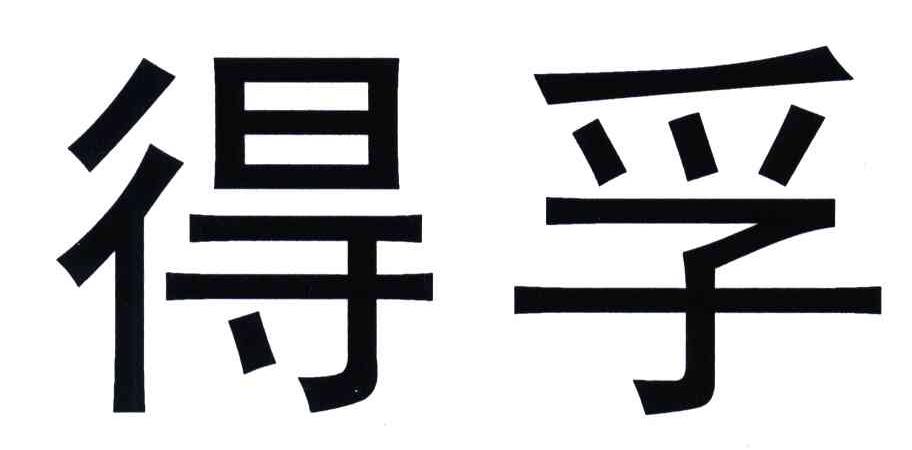 得孚
