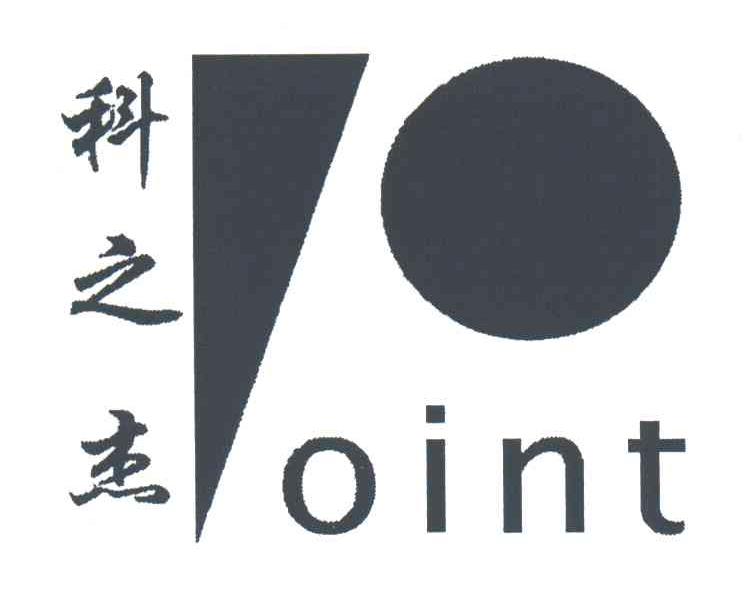 科之杰;OINT