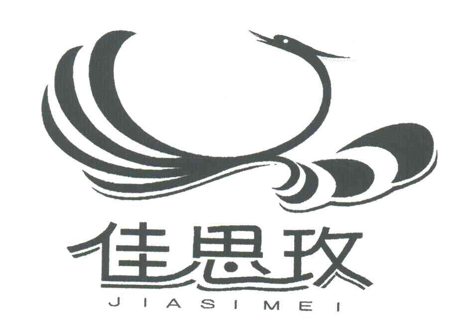 佳思玫