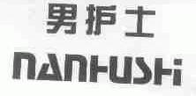 男护士