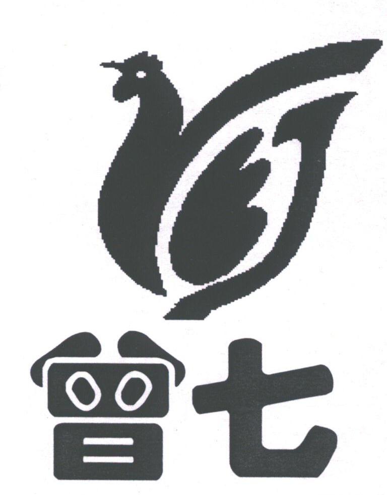 曾七