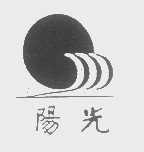 阳光