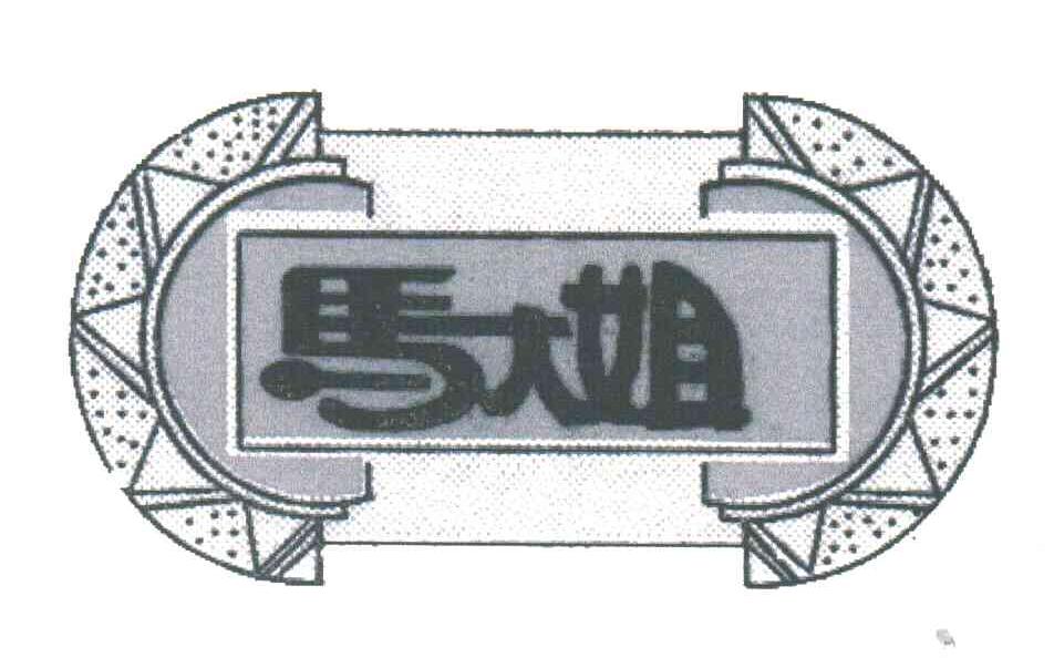 马大姐