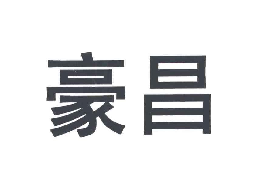 豪昌