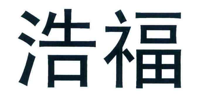 浩福