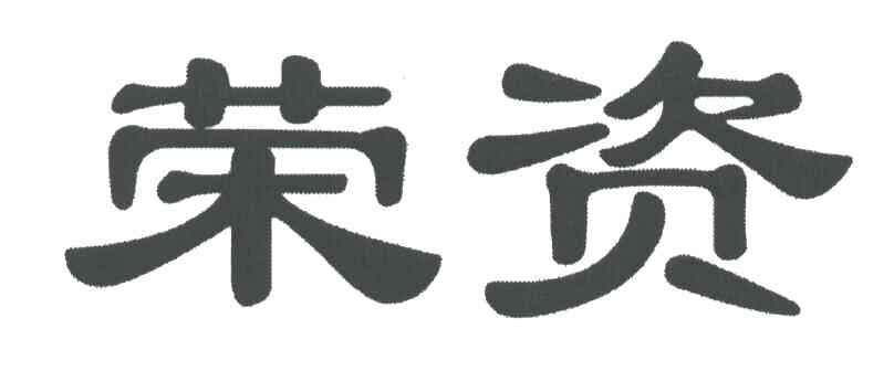 荣资