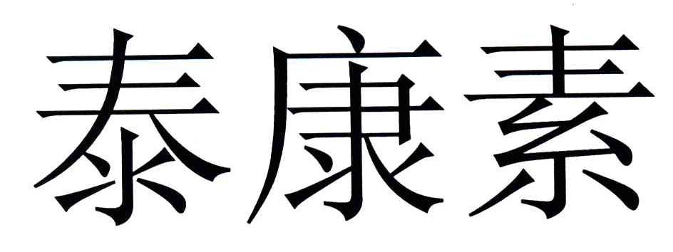 泰康素